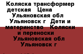 Коляска трансформер детская › Цена ­ 3 000 - Ульяновская обл., Ульяновск г. Дети и материнство » Коляски и переноски   . Ульяновская обл.,Ульяновск г.